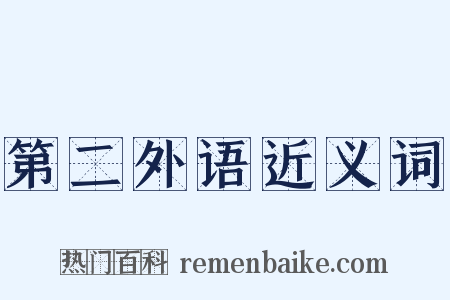 第二外语近义词是什么意思的图片